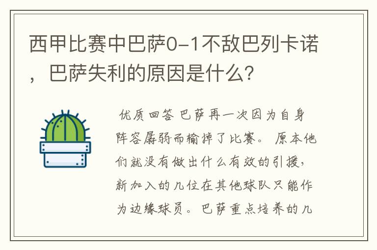 西甲比赛中巴萨0-1不敌巴列卡诺,巴萨失利的原因是什么?