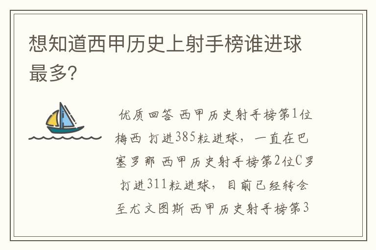 想知道西甲历史上射手榜谁进球最多?