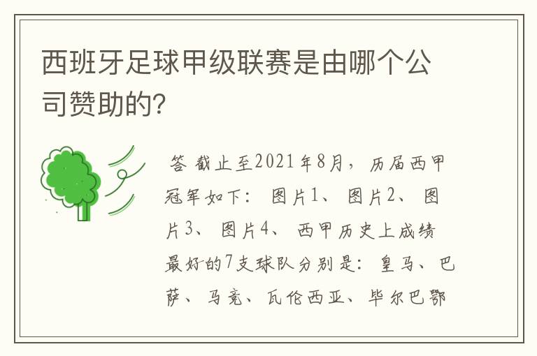 西班牙足球甲级联赛是由哪个公司赞助的?