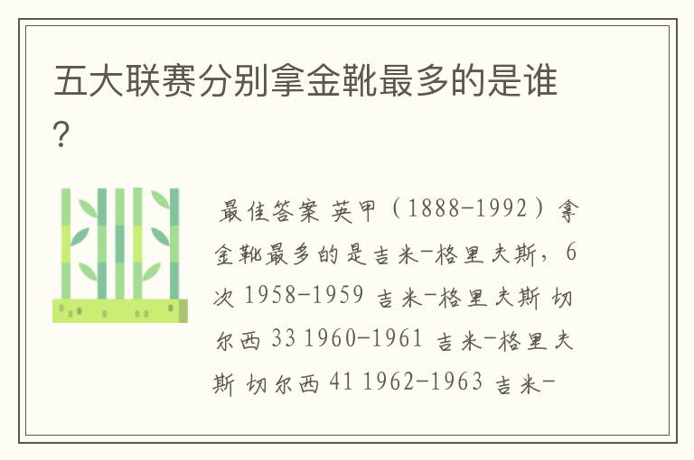 五大联赛分别拿金靴最多的是谁?