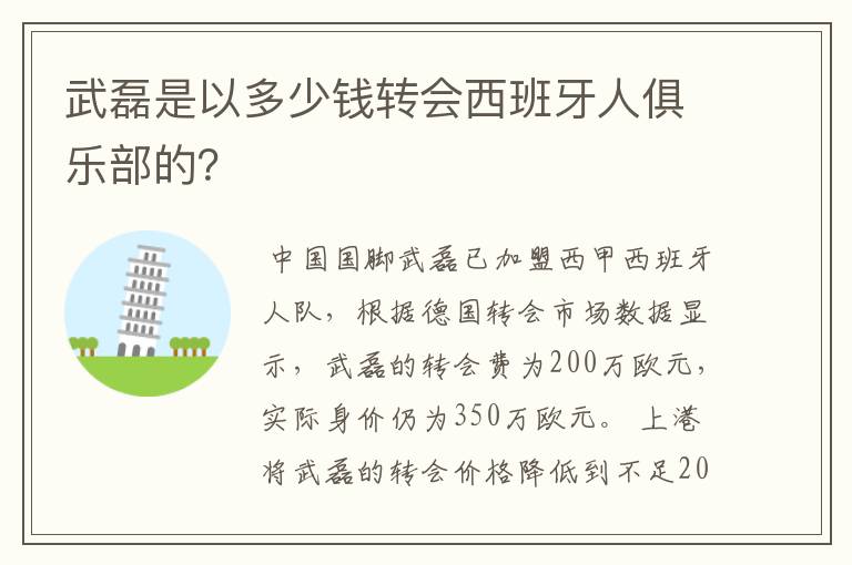 武磊是以多少钱转会西班牙人俱乐部的?