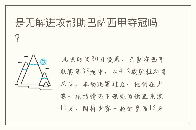 是无解进攻帮助巴萨西甲夺冠吗?