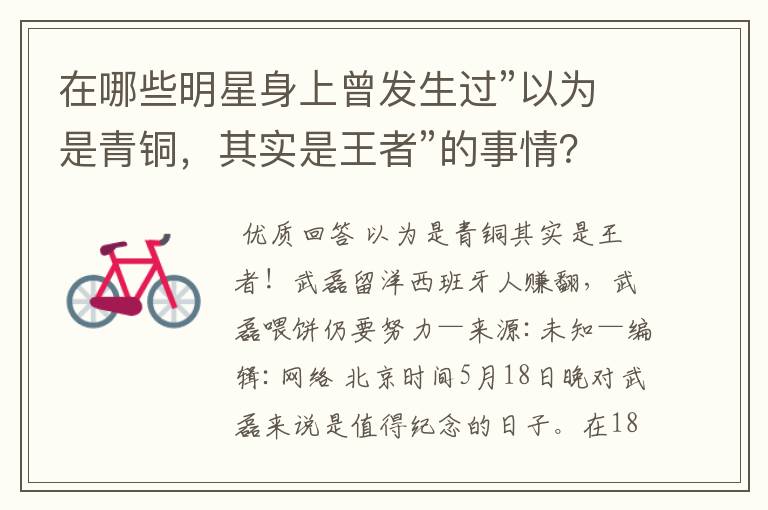 在哪些明星身上曾发生过”以为是青铜,其实是王者”的事情?
