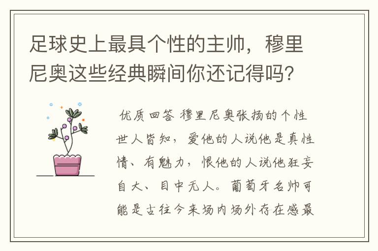 足球史上最具个性的主帅,穆里尼奥这些经典瞬间你还记得吗?