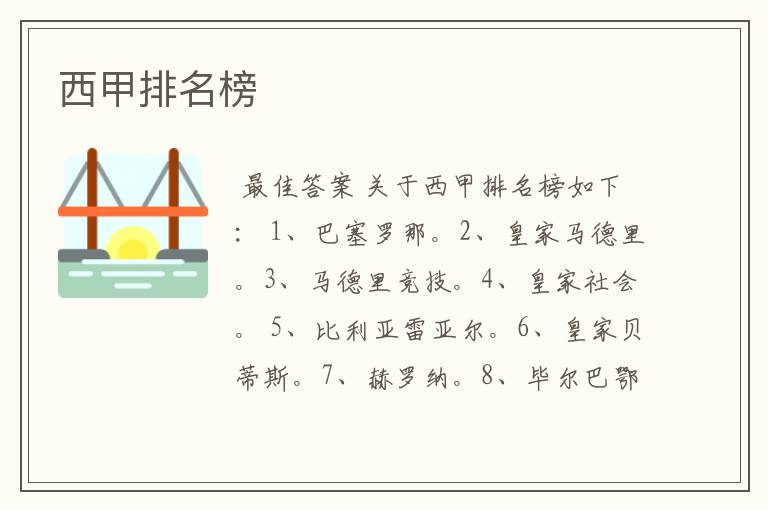 阿拉维斯西甲最新排名:世界足球联赛西甲排名