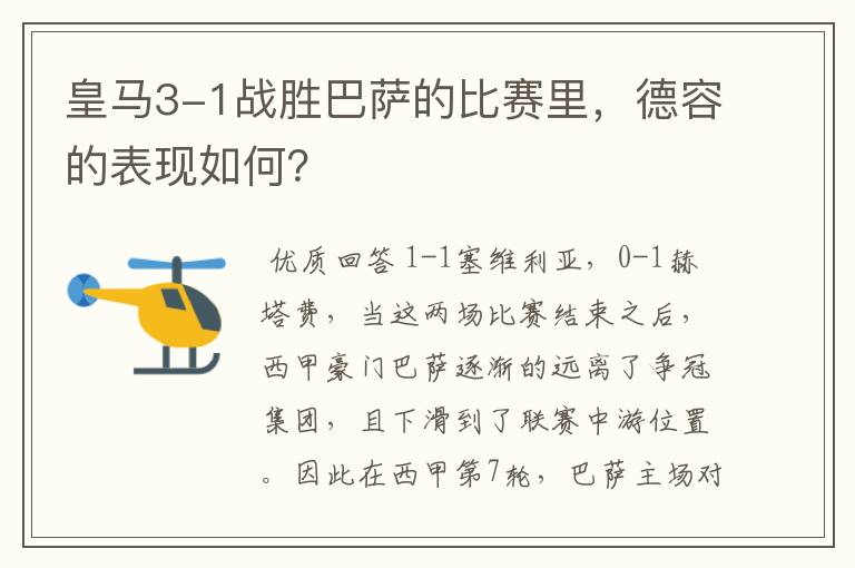 皇马3-1战胜巴萨的比赛里,德容的表现如何?
