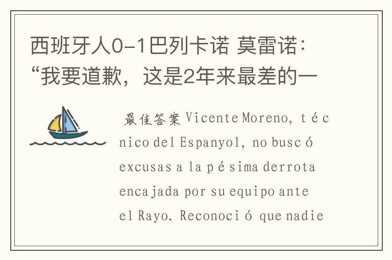 西班牙人0-1巴列卡诺 莫雷诺:“我要道歉,这是2年来最差的一场”