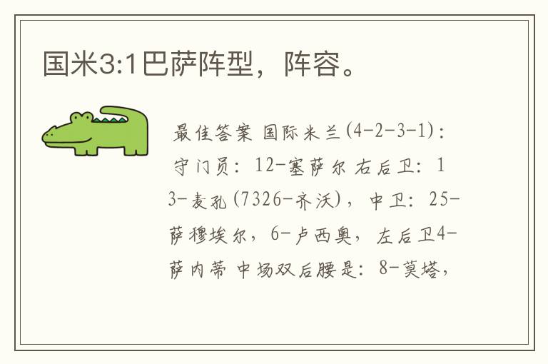 国米3:1巴萨阵型,阵容。