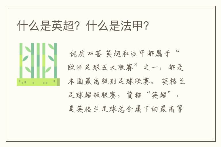 什么是英超?什么是法甲?