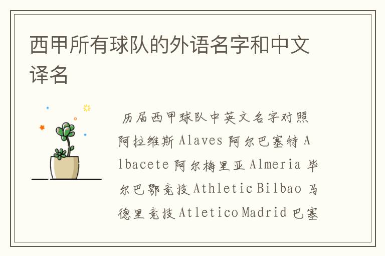 西甲所有球队的外语名字和中文译名