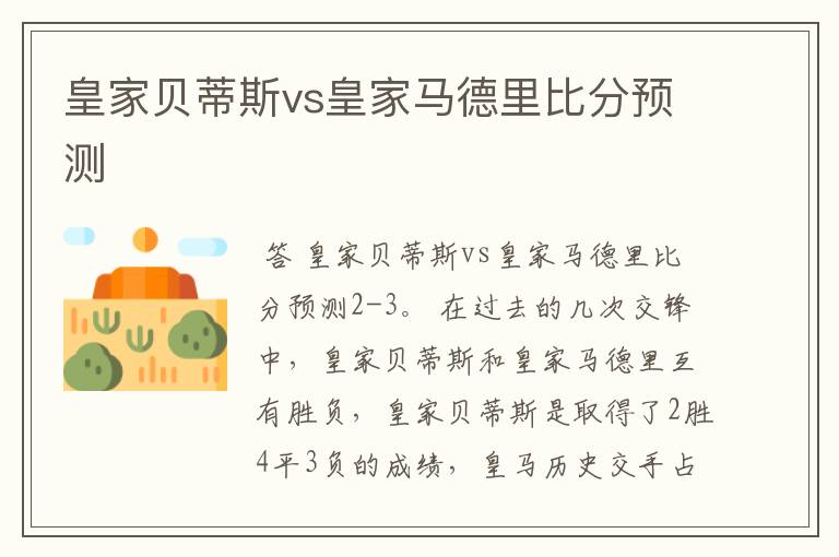 皇家贝蒂斯vs皇家马德里比分预测