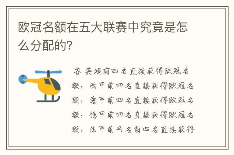 欧冠名额在五大联赛中究竟是怎么分配的?