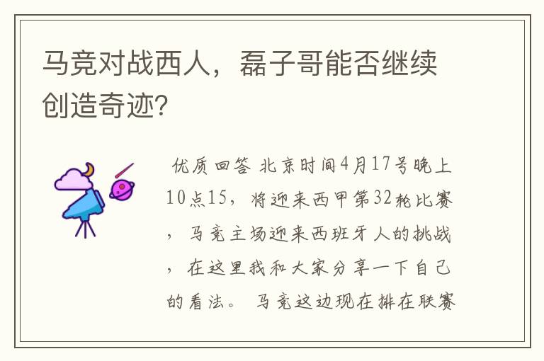 马竞对战西人,磊子哥能否继续创造奇迹?