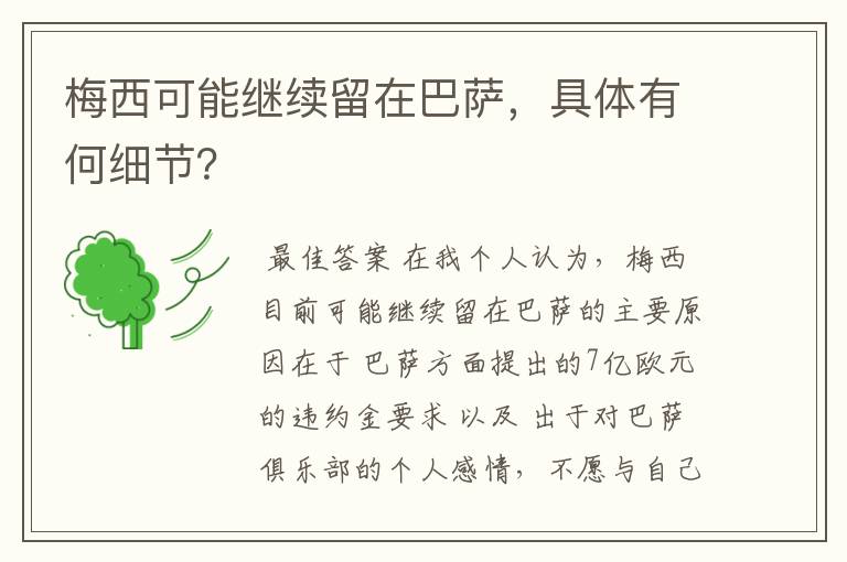 梅西可能继续留在巴萨,具体有何细节?