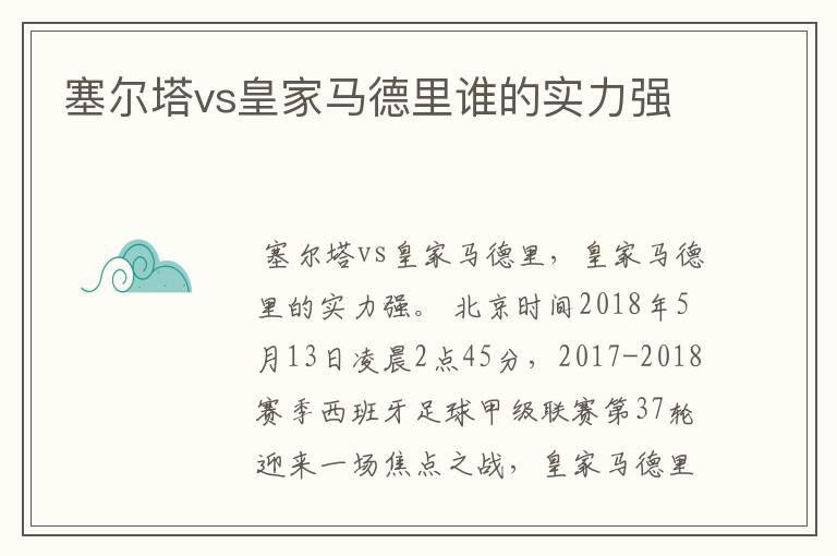塞尔塔vs皇家马德里谁的实力强