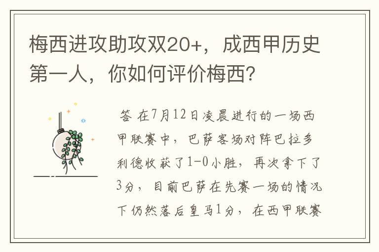 梅西进攻助攻双20+,成西甲历史第一人,你如何评价梅西?