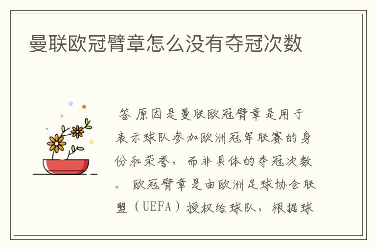 曼联欧冠臂章怎么没有夺冠次数