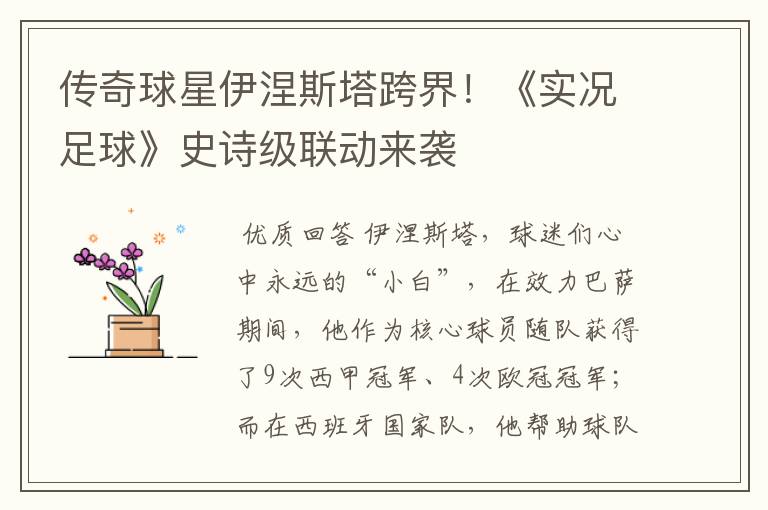 传奇球星伊涅斯塔跨界!《实况足球》史诗级联动来袭