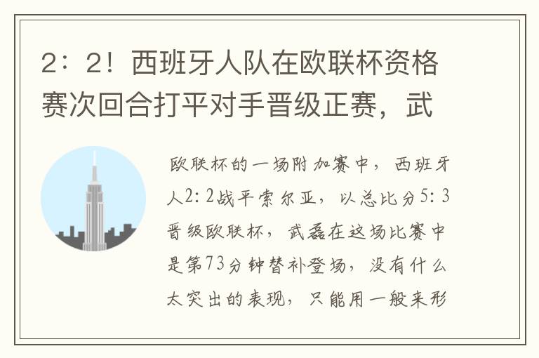 2:2!西班牙人队在欧联杯资格赛次回合打平对手晋级正赛,武磊的表现如何?