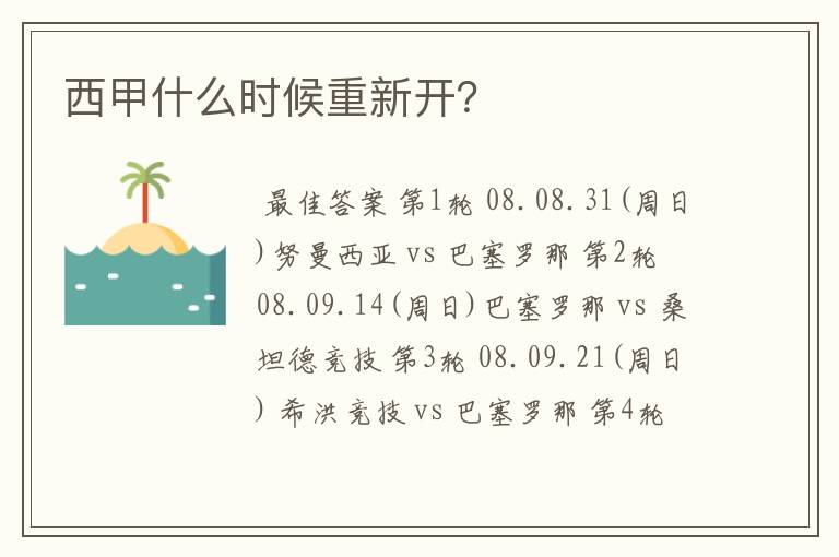 西甲什么时候重新开?