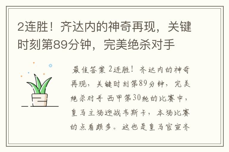 2连胜!齐达内的神奇再现,关键时刻第89分钟,完美绝杀对手