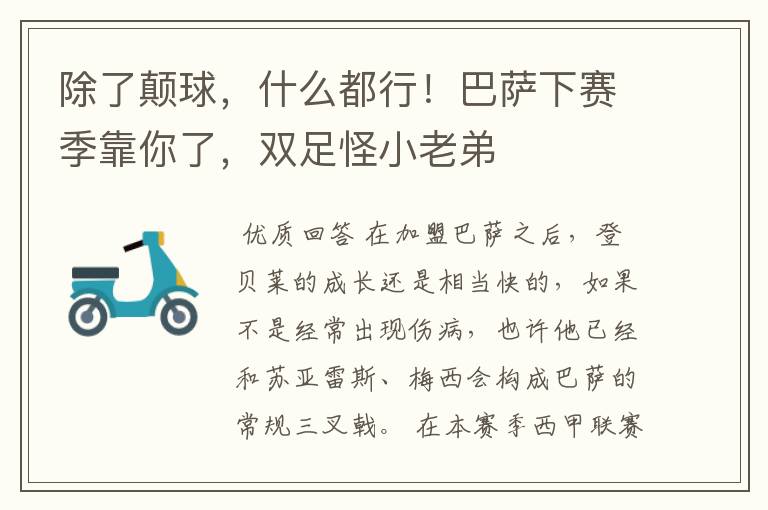 除了颠球,什么都行!巴萨下赛季靠你了,双足怪小老弟