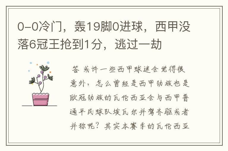 0-0冷门,轰19脚0进球,西甲没落6冠王抢到1分,逃过一劫