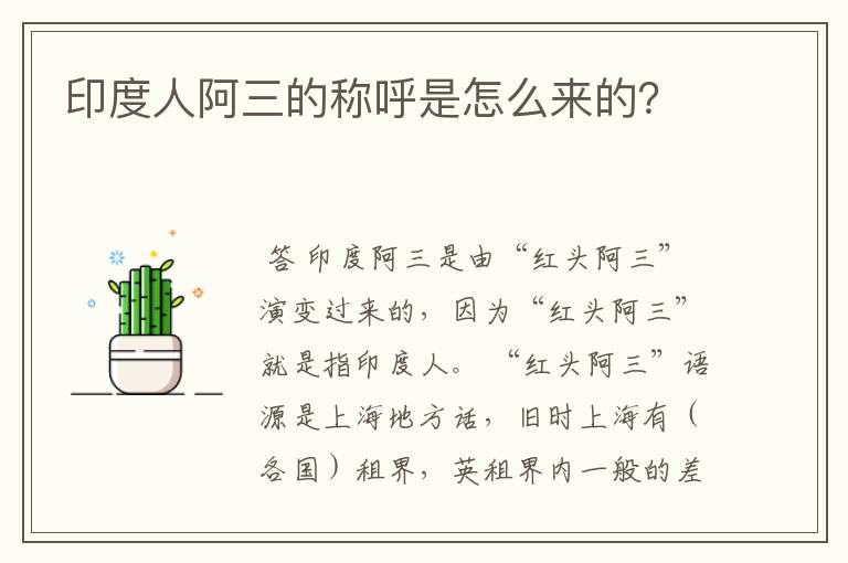 印度人阿三的称呼是怎么来的?