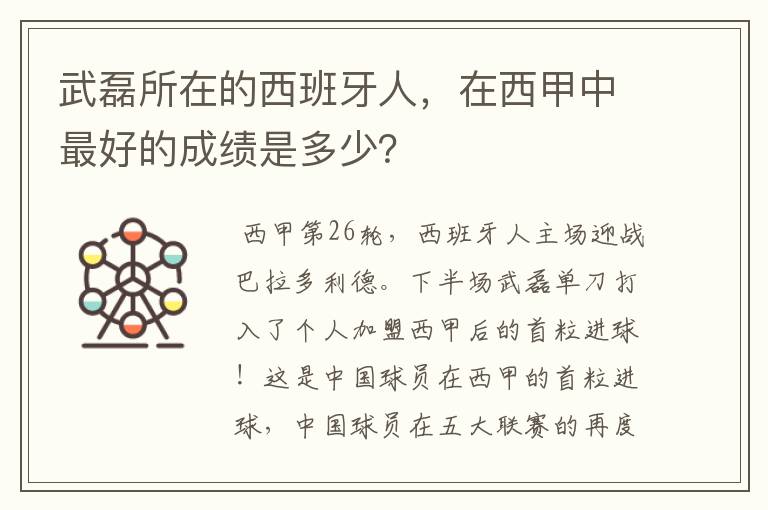 武磊所在的西班牙人,在西甲中最好的成绩是多少?