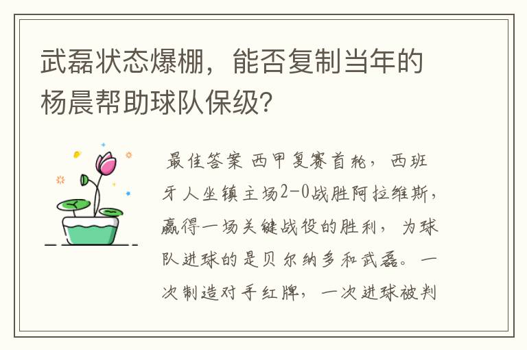 武磊状态爆棚,能否复制当年的杨晨帮助球队保级?