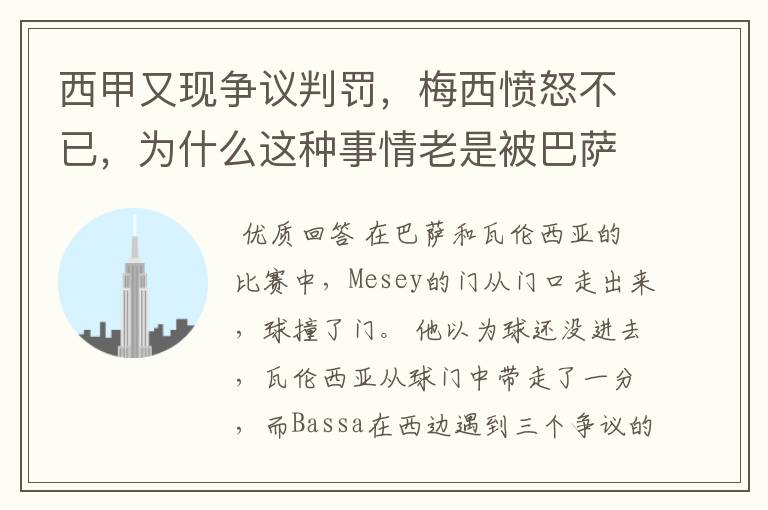 西甲又现争议判罚,梅西愤怒不已,为什么这种事情老是被巴萨遇到?