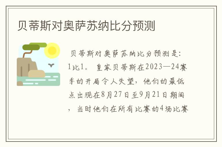 贝蒂斯对奥萨苏纳比分预测