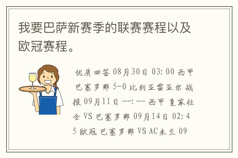 我要巴萨新赛季的联赛赛程以及欧冠赛程。