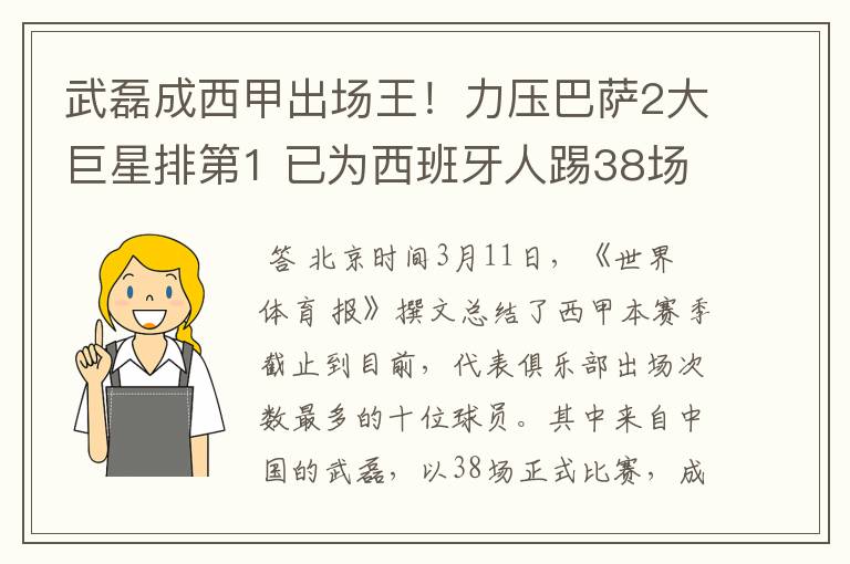 武磊成西甲出场王!力压巴萨2大巨星排第1 已为西班牙人踢38场