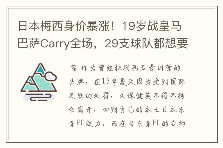 日本梅西身价暴涨!19岁战皇马巴萨Carry全场,29支球队都想要