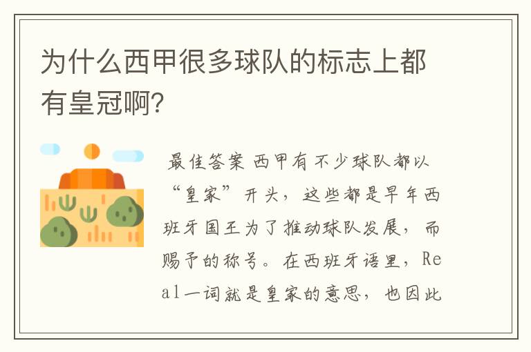 为什么西甲很多球队的标志上都有皇冠啊?