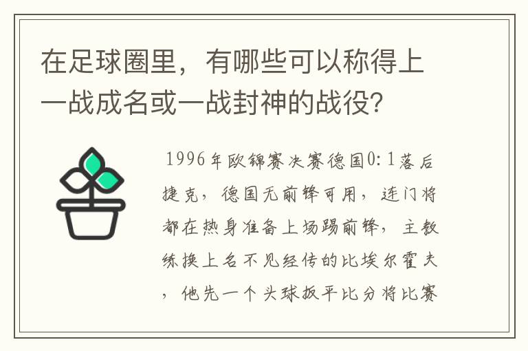 在足球圈里,有哪些可以称得上一战成名或一战封神的战役?