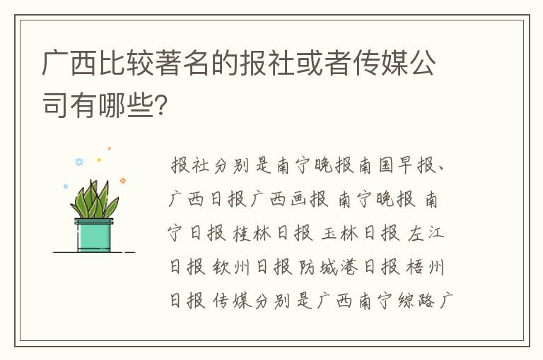 广西比较著名的报社或者传媒公司有哪些?