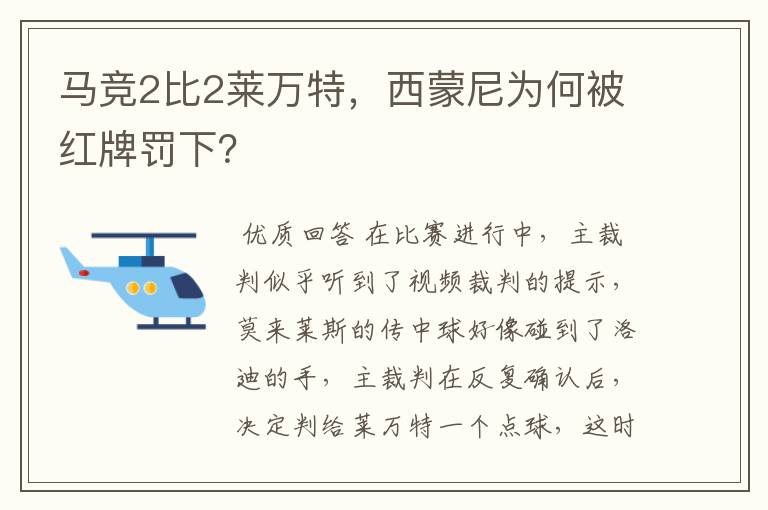 马竞2比2莱万特,西蒙尼为何被红牌罚下?