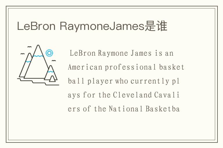 LeBron RaymoneJames是谁