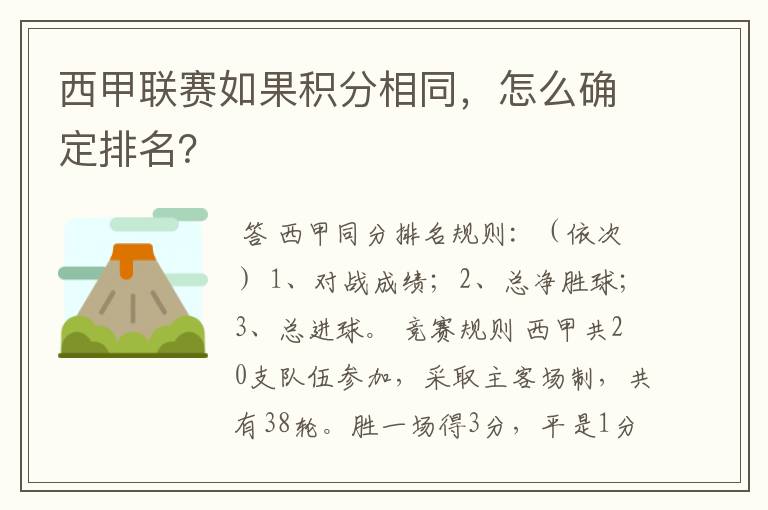 西甲联赛如果积分相同,怎么确定排名?