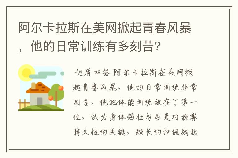 阿尔卡拉斯在美网掀起青春风暴,他的日常训练有多刻苦?