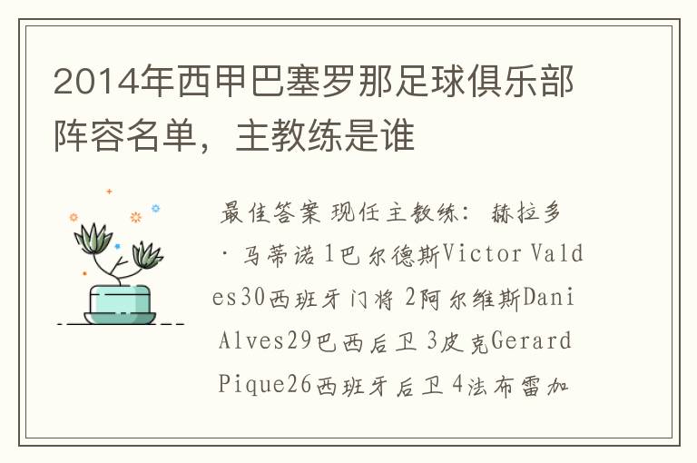 2014年西甲巴塞罗那足球俱乐部阵容名单,主教练是谁