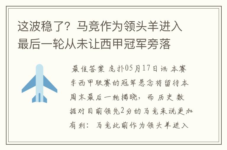 这波稳了?马竞作为领头羊进入最后一轮从未让西甲冠军旁落