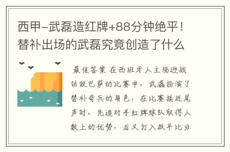 西甲-武磊造红牌+88分钟绝平!替补出场的武磊究竟创造了什么样的奇迹?