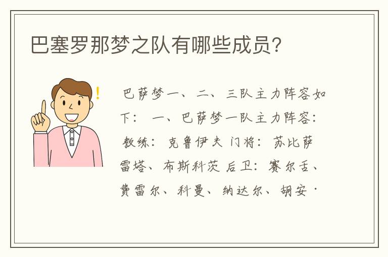 巴塞罗那梦之队有哪些成员?