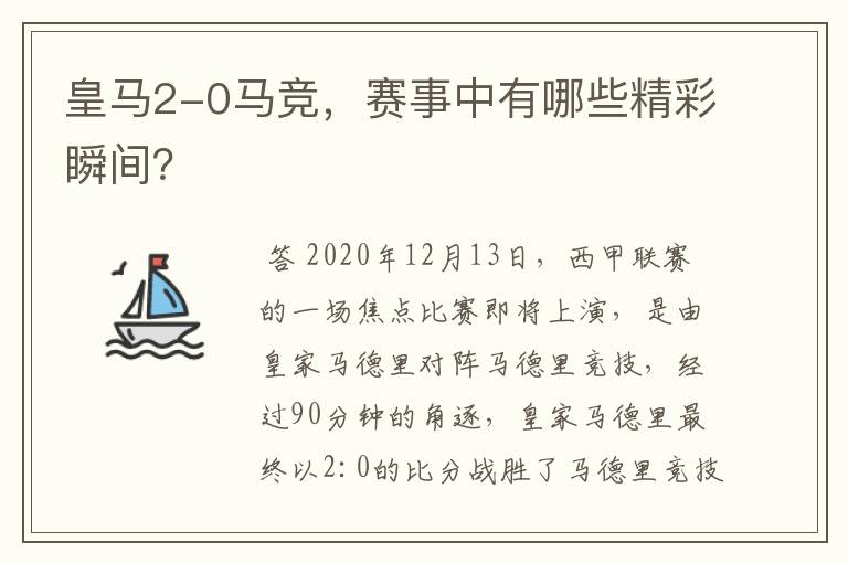 皇马2-0马竞,赛事中有哪些精彩瞬间?