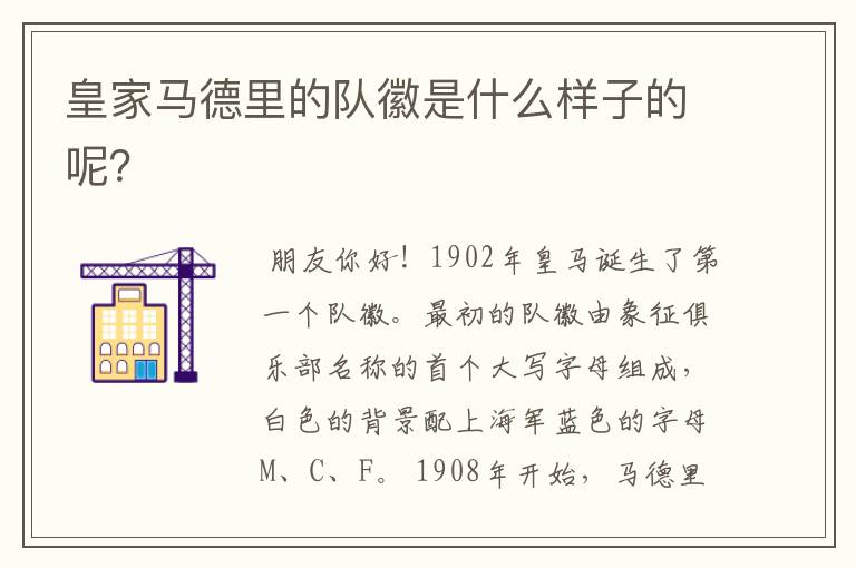 皇家马德里的队徽是什么样子的呢?