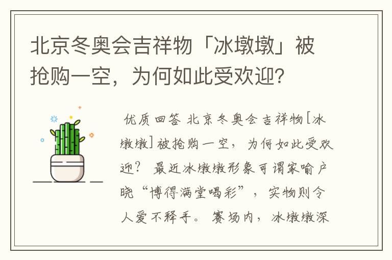 北京冬奥会吉祥物「冰墩墩」被抢购一空,为何如此受欢迎?