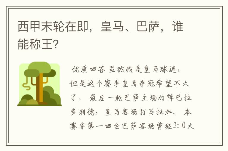 西甲末轮在即,皇马、巴萨,谁能称王?